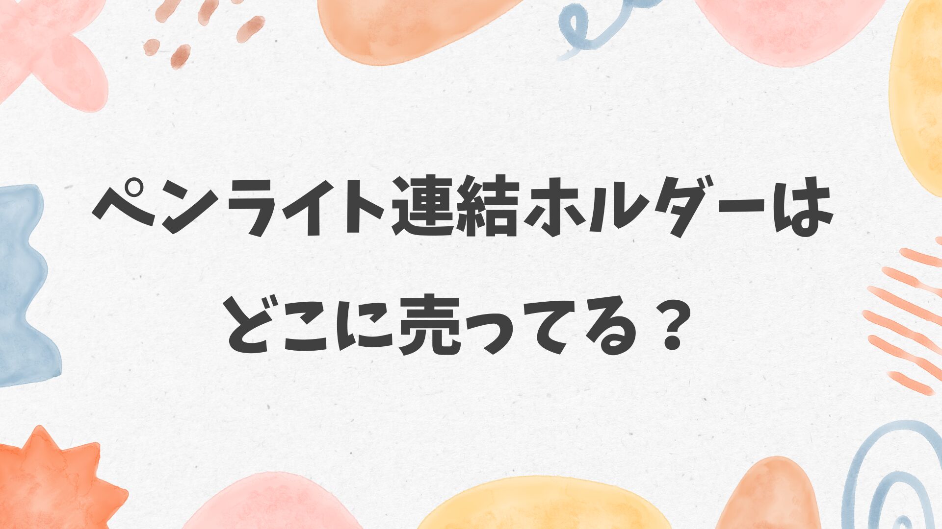 ペンライト連結ホルダーはどこに売ってる