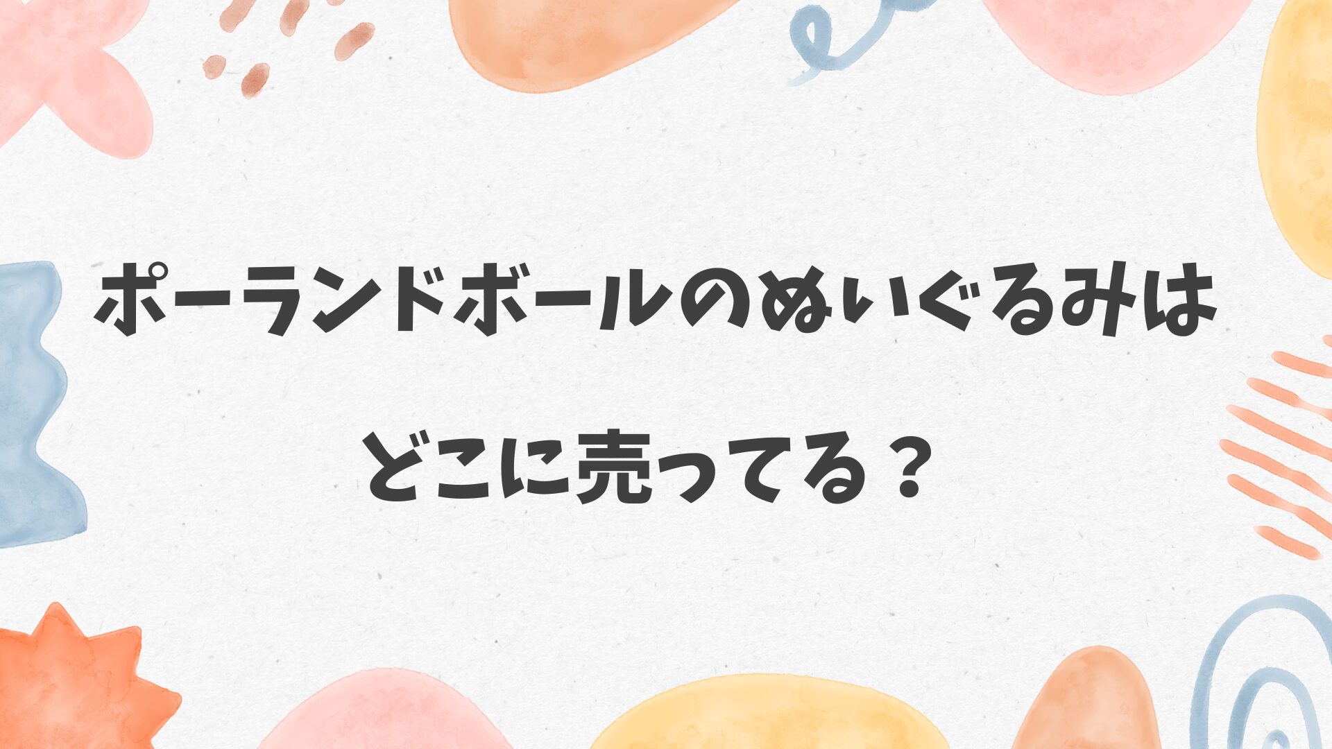 ポーランドボールのぬいぐるみはどこに売ってる