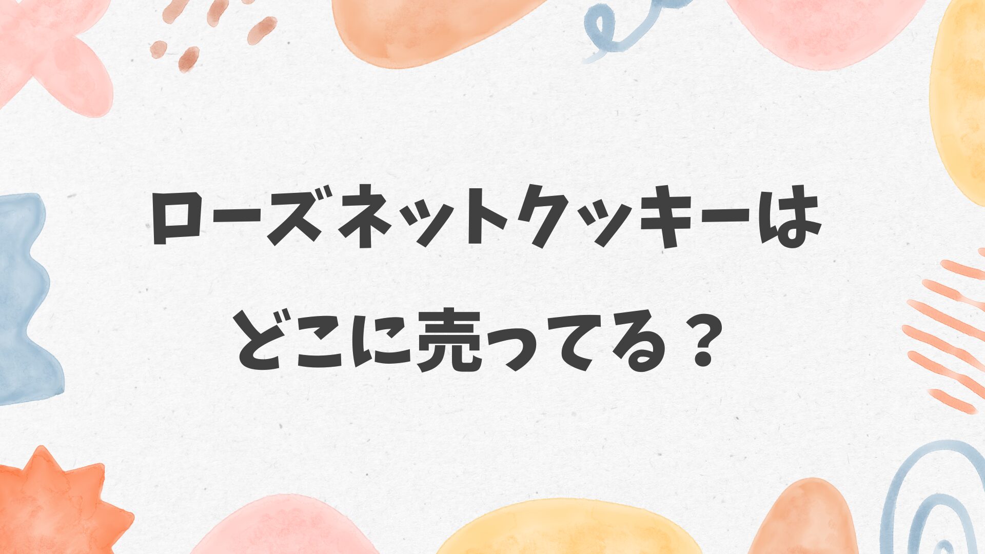 ローズネットクッキーはどこに売ってる