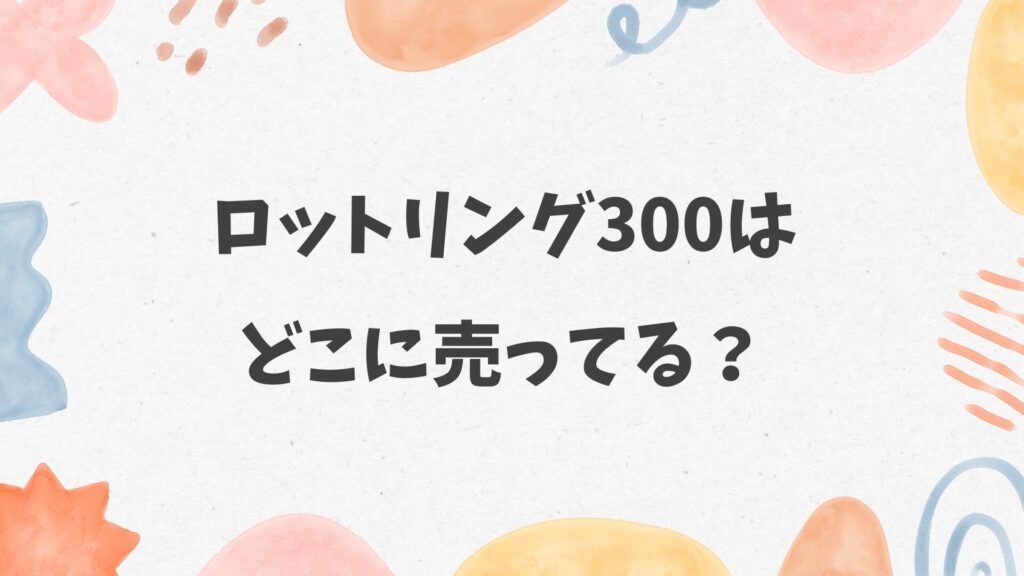ロットリング300はどこに売ってる