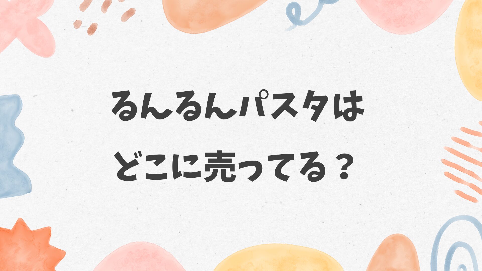 るんるんパスタはどこに売ってる