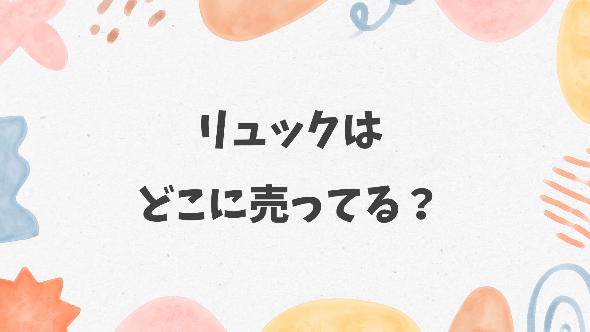 リュックはどこに売ってる