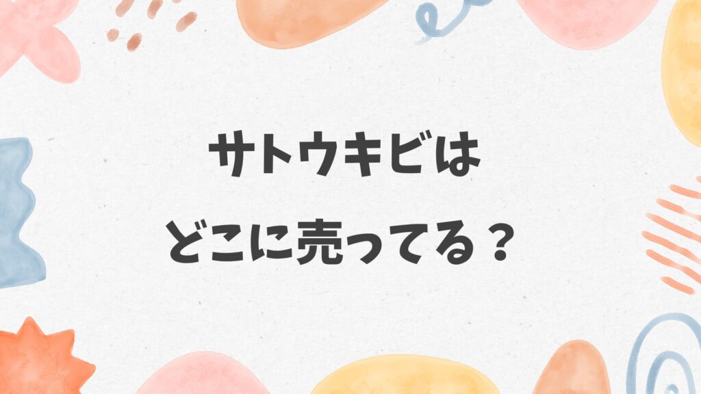 サトウキビはどこに売ってる