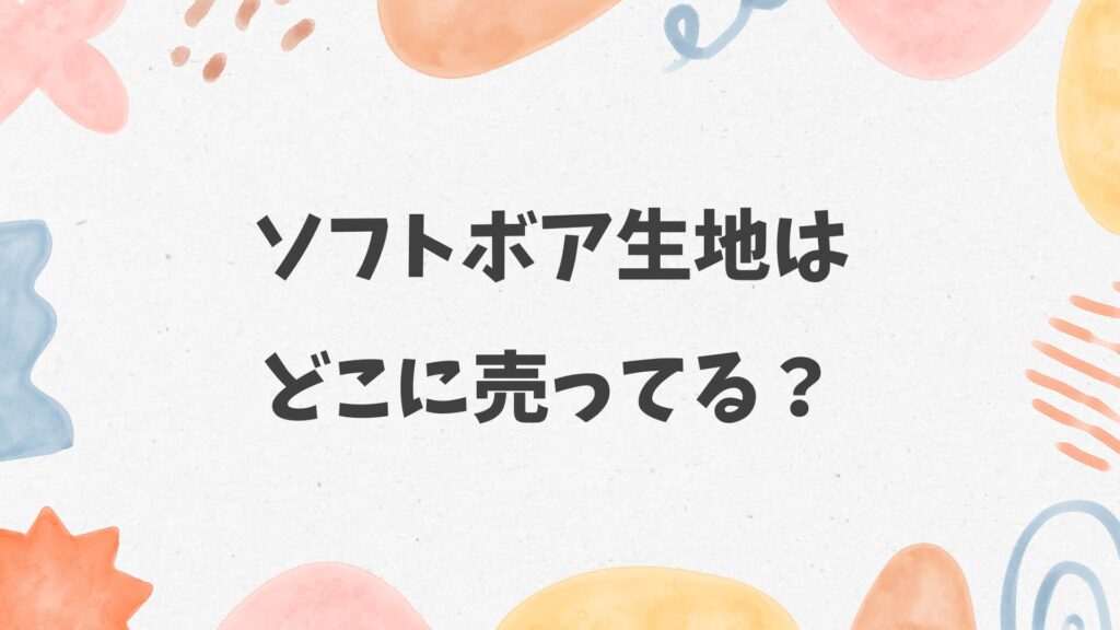 ソフトボア生地はどこに売ってる