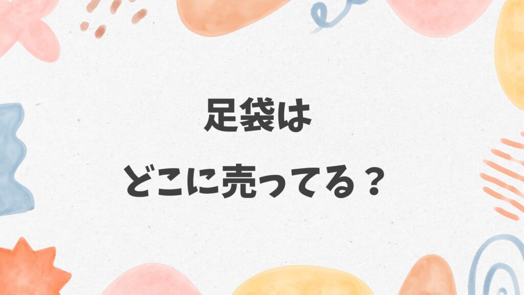 足袋はどこに売ってる