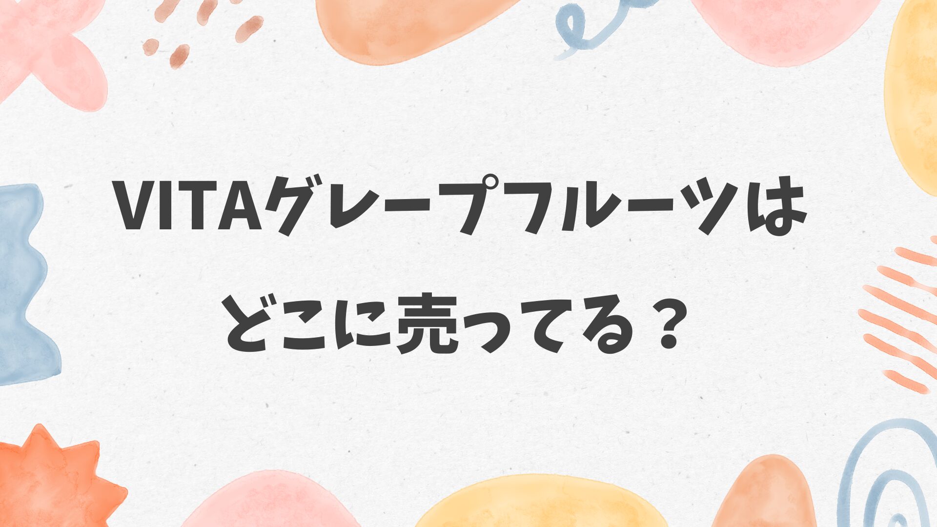 Vitaグレープフルーツはどこに売ってる