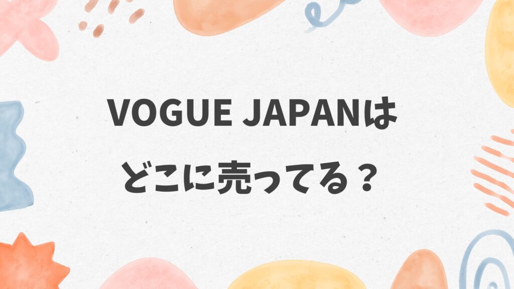 VOGUE JAPANはどこに売ってる
