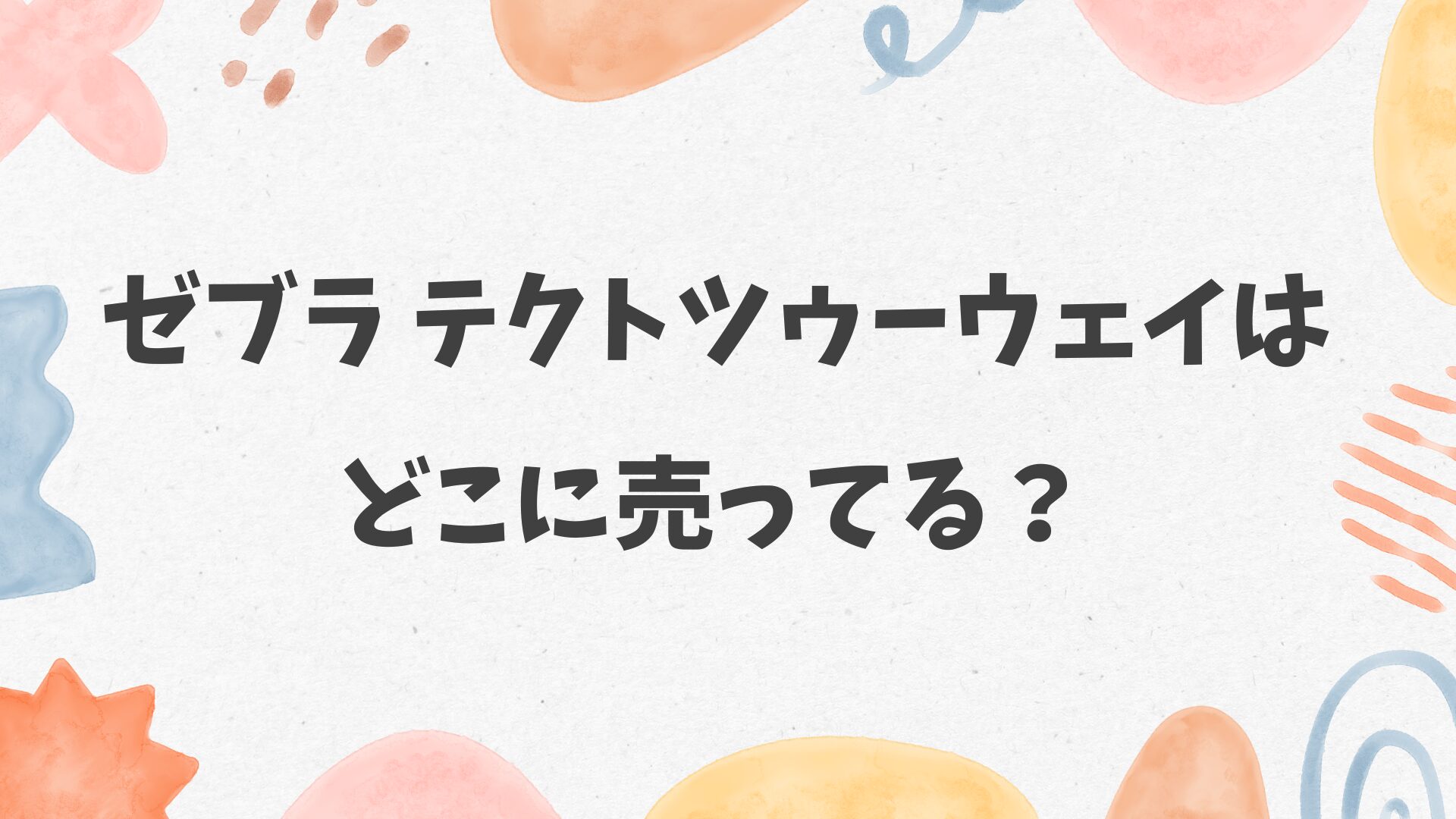 ゼブラテクトツーウェイはどこに売ってる