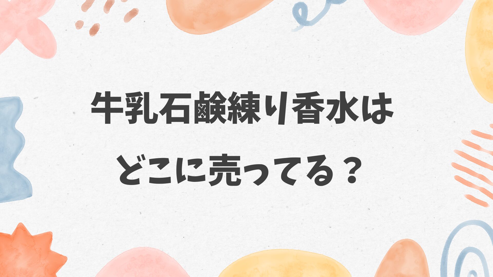 牛乳石鹸練り香水はどこに売ってる