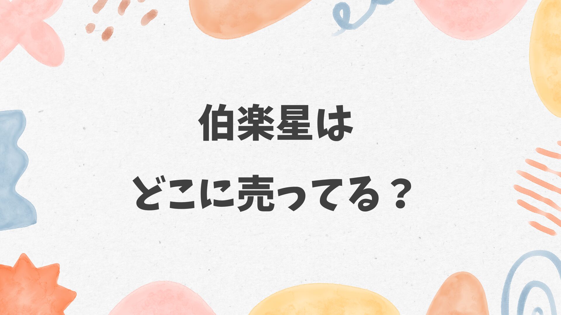 伯楽星はどこに売ってる