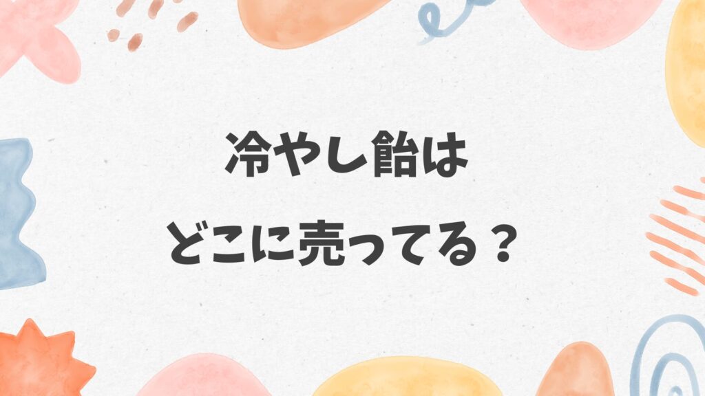 冷やし飴はどこに売ってる