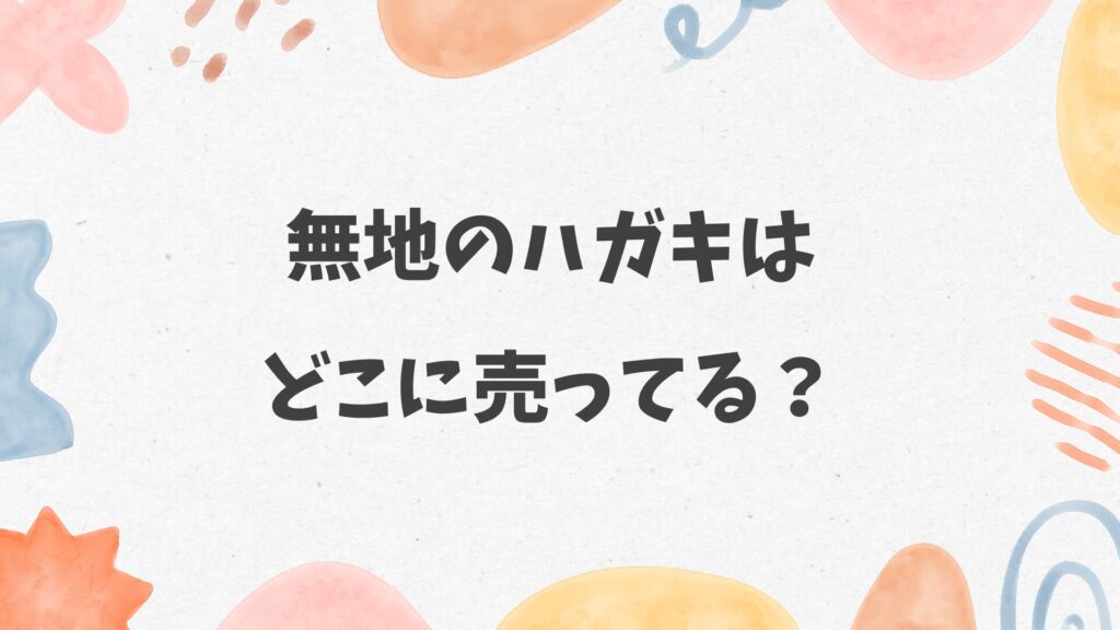 無地のハガキはどこに売ってる