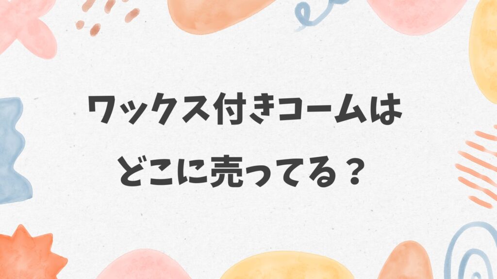 ワックス付きコームはどこに売ってる