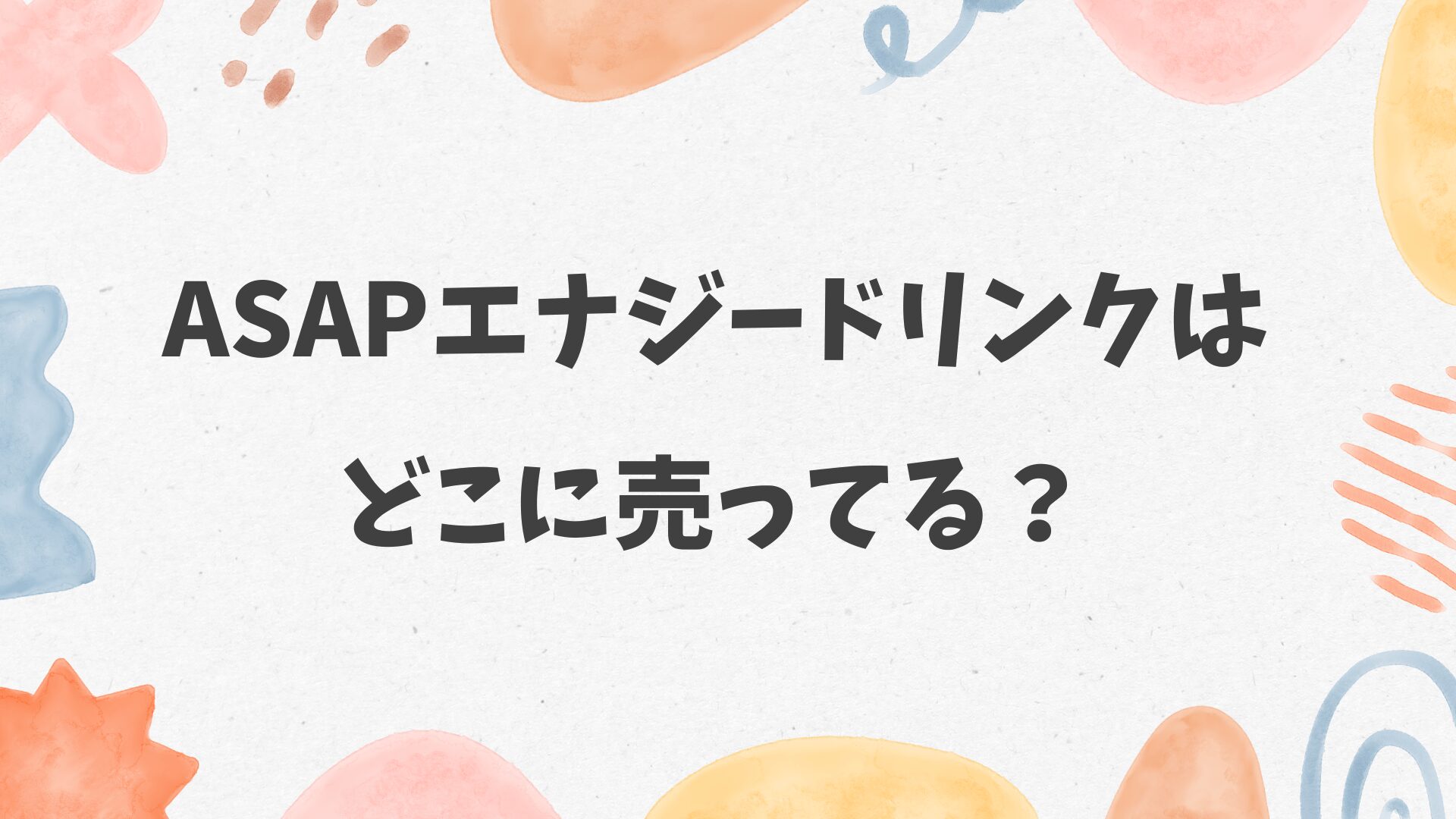ASAPエナジードリンクはどこに売ってる