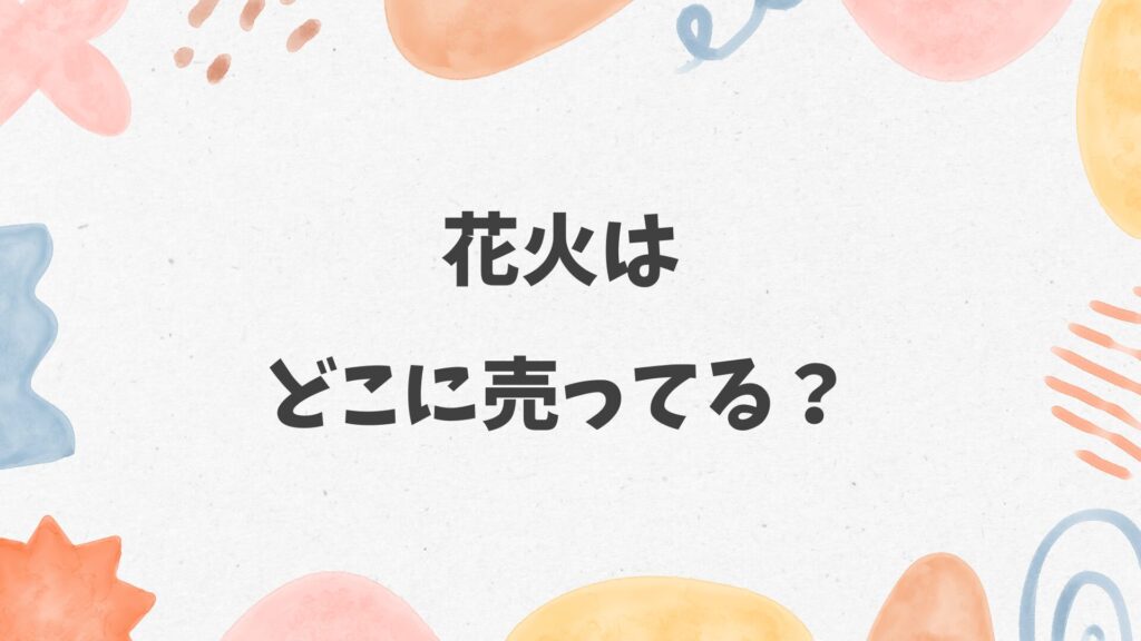 花火はどこに売ってる