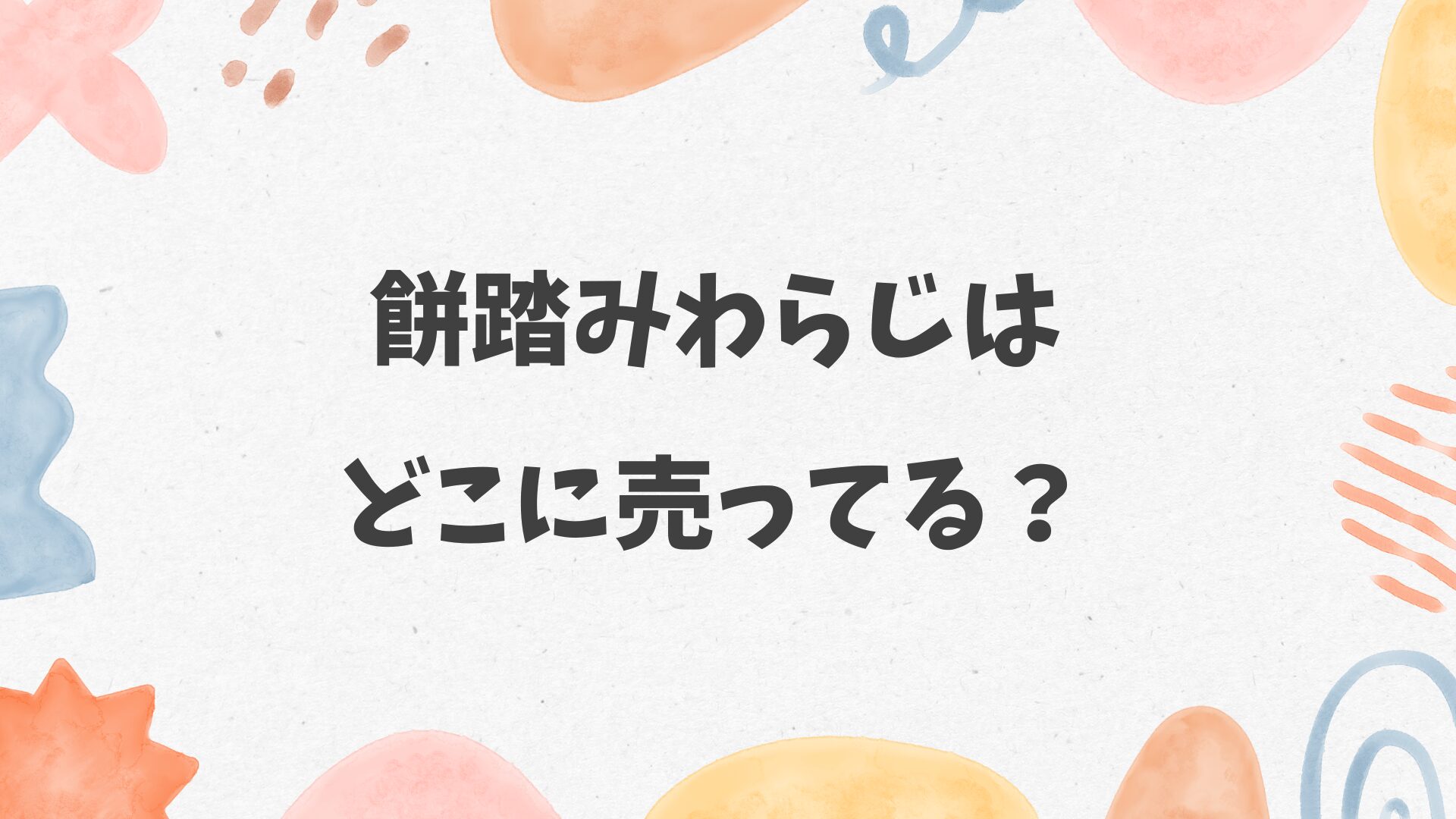 餅踏みわらじはどこに売ってる