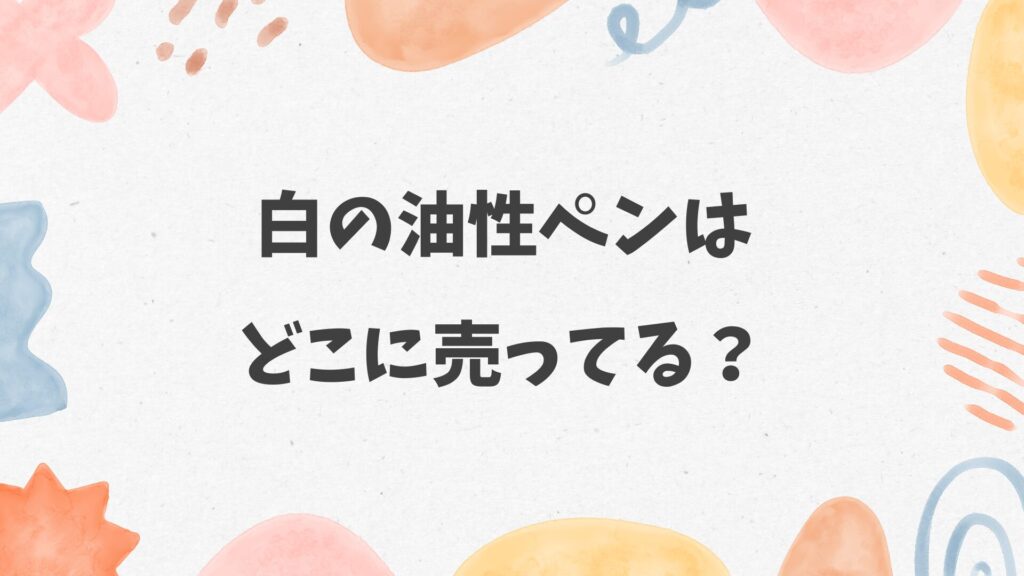白の油性ペンはどこに売ってる