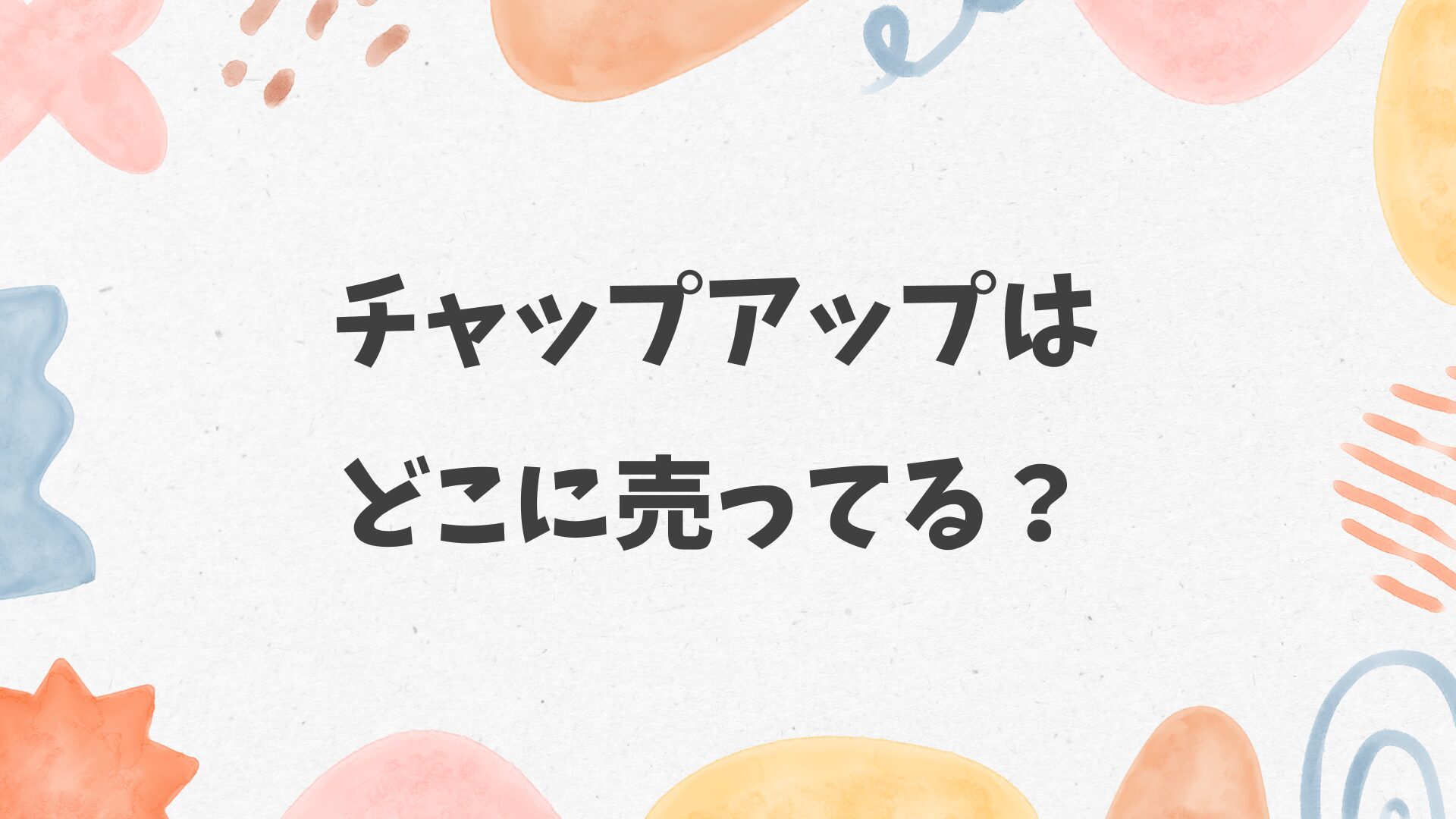 チャップアップはどこに売ってる？ロフト、マツキヨ、ドンキにある？