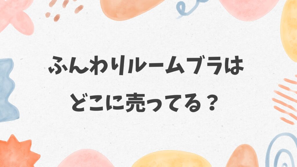 ふんわりルームブラはどこに売ってる？雑貨店やデパートにある？