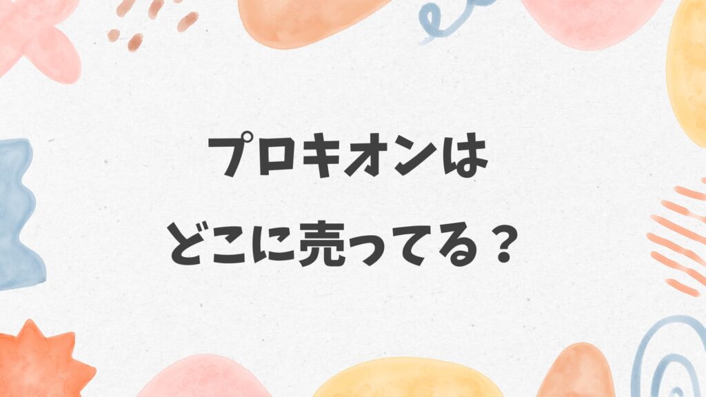 プロキオンはどこに売ってる?ドラッグストアや薬局にある?