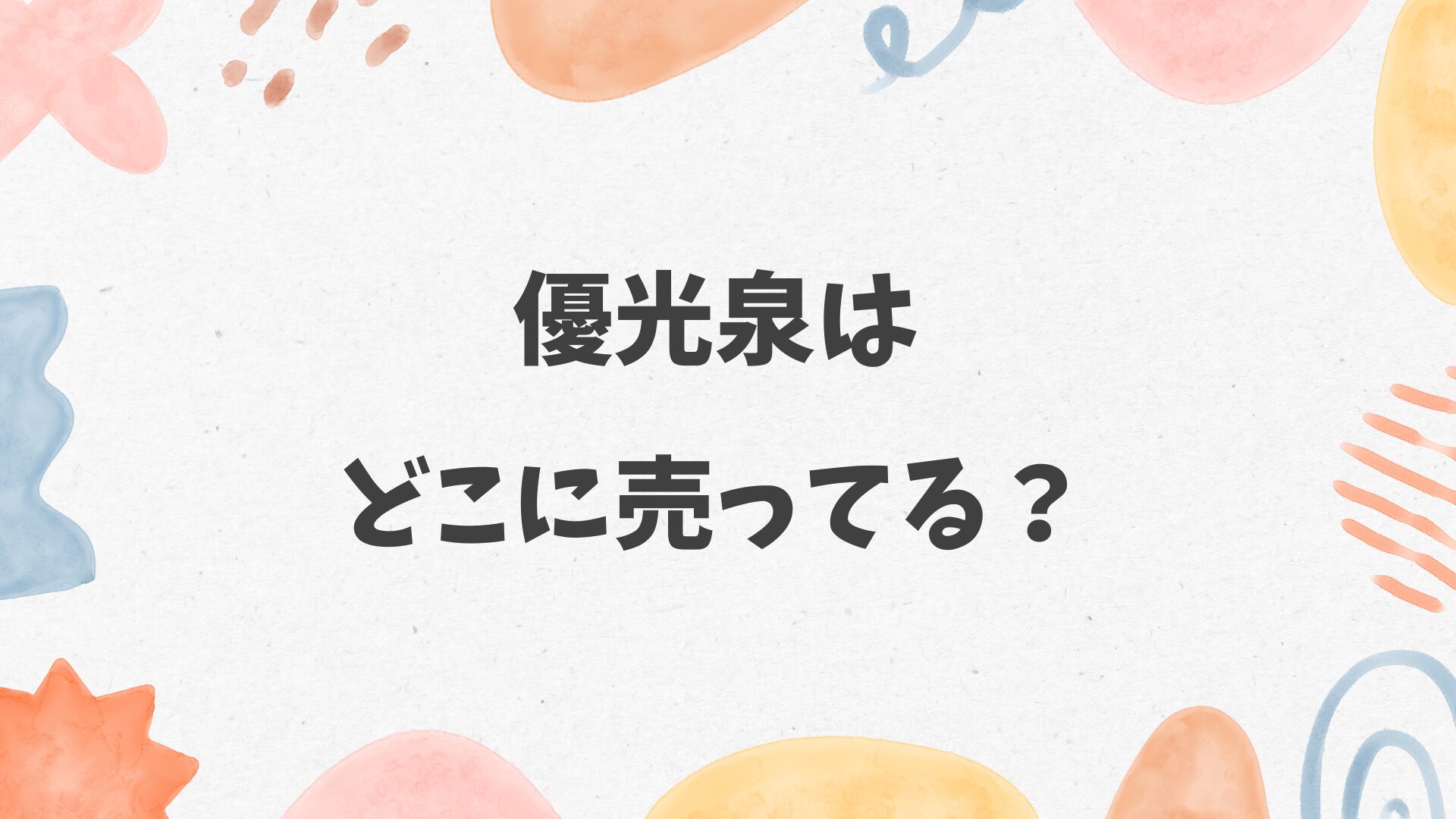 優光泉はどこに売ってる？ドラッグストアやスーパーにある？
