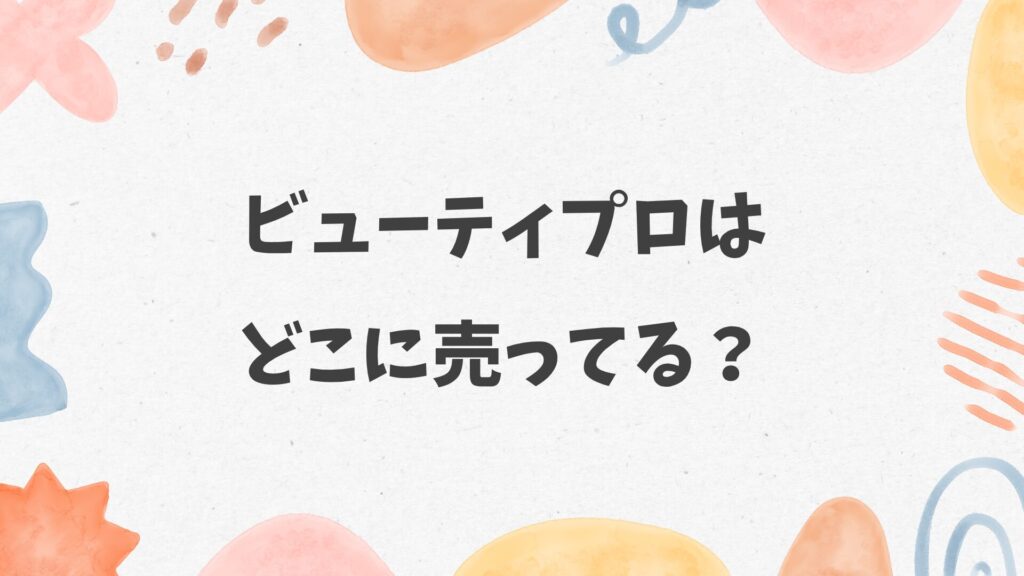 ビューティプロはどこに売ってる？カインズやコーナンにある？