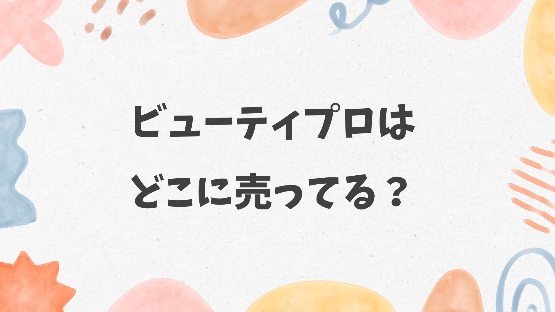 ビューティプロはどこに売ってる？カインズやコーナンにある？