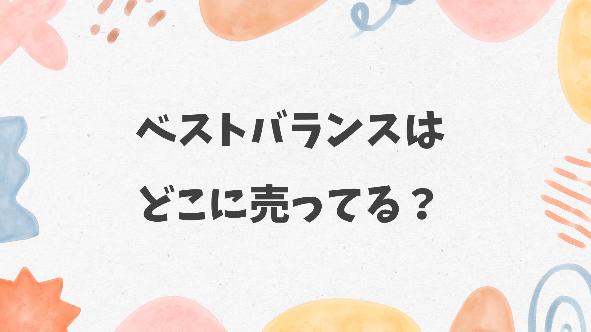 ベストバランスはどこに売ってる？ホームセンターやドラッグストアにある？