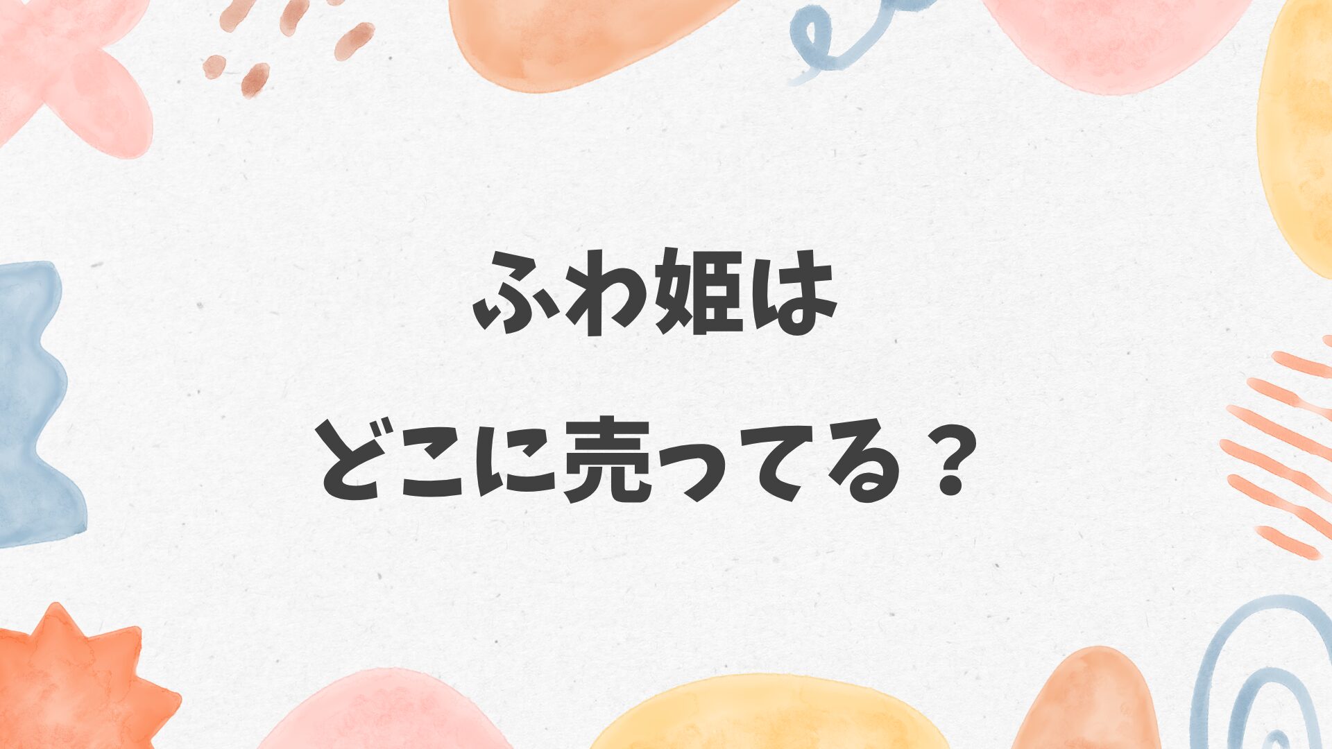 ふわ姫はどこに売ってる？ドラッグストアにある？