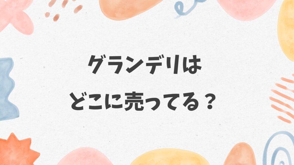 グランデリはどこに売ってる？カインズ・コーナン・コメリにある？