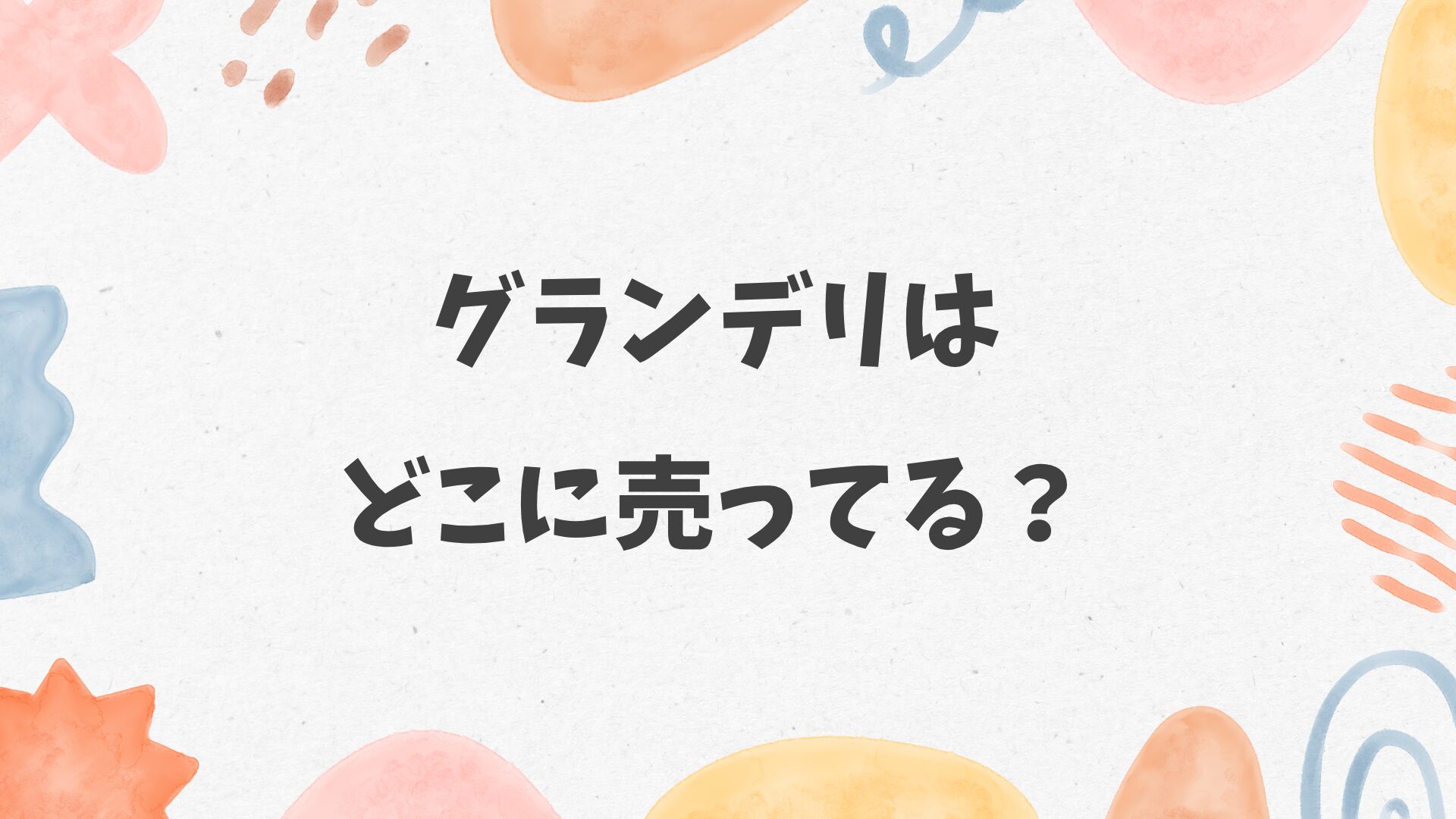 グランデリはどこに売ってる？カインズ・コーナン・コメリにある？