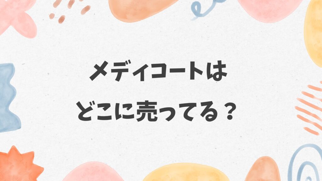 メディコートはどこに売ってる？カインズ・コーナンにある？
