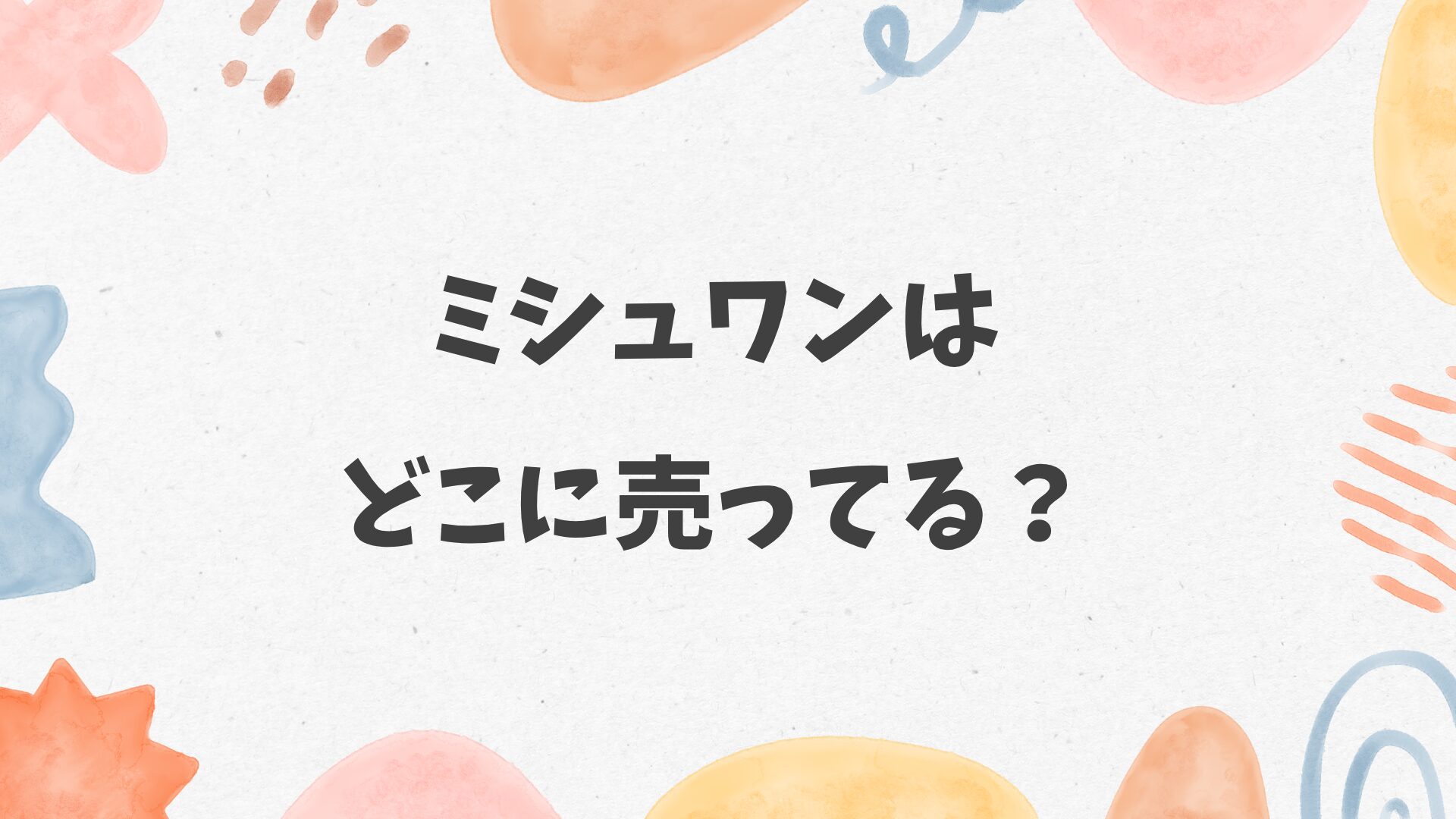 ミシュワンはどこに売ってる？ペットショップやホームセンターにある？