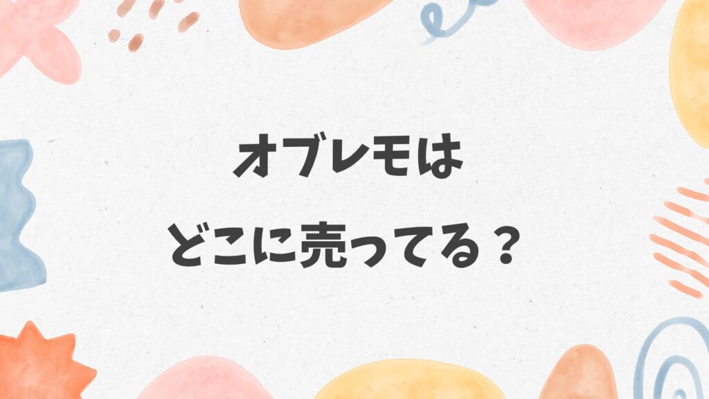 OBREMO(オブレモ)はどこに売ってる？ペットショップやホームセンターにある？