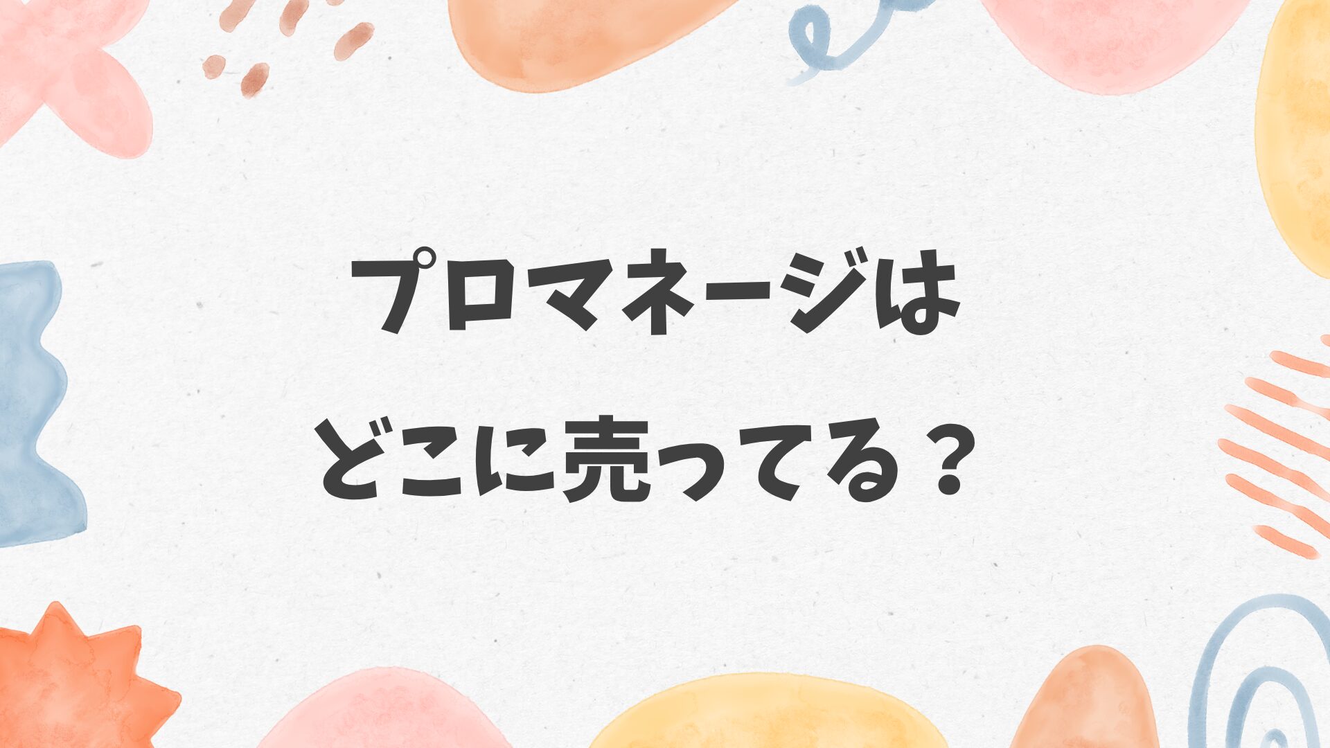 プロマネージはどこに売ってる？カインズやコーナンにある？