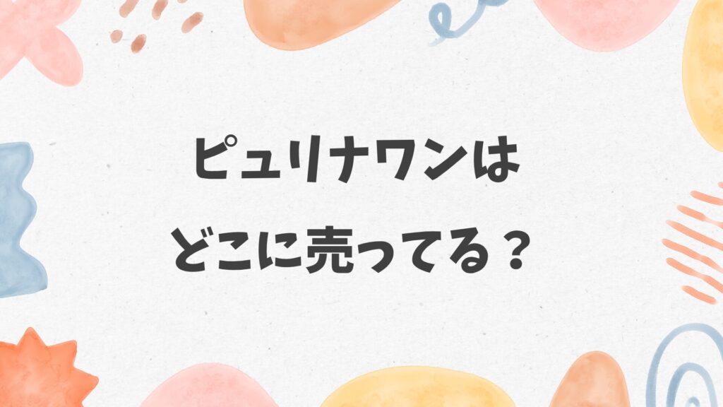 ピュリナワンはどこに売ってる?カインズやコーナン、コメリにある?