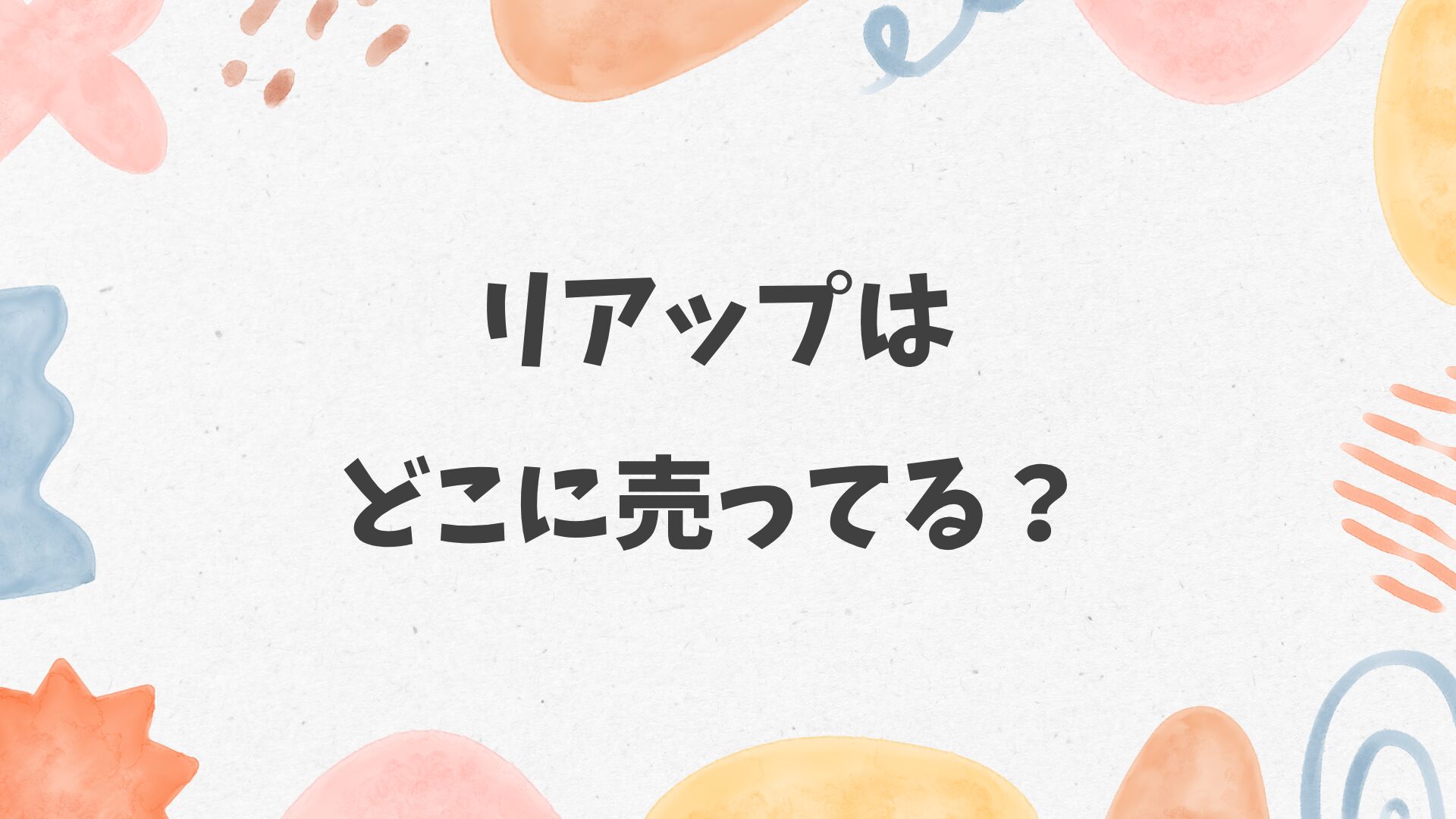 リアップはどこに売ってる？マツキヨやツルハドラッグ、ドンキにある？
