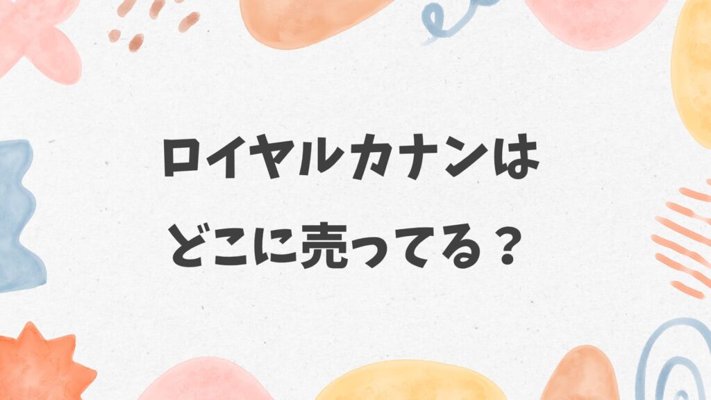 ロイヤルカナンはどこに売ってる？カインズやコーナンにある？